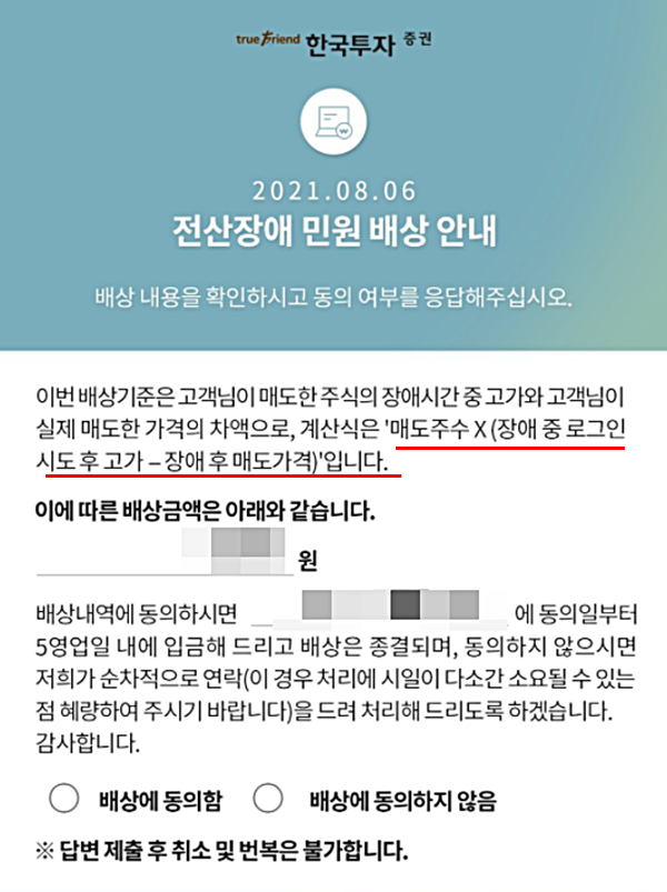 18일 저녁부터 진행된 한국투자증권의 '카카오뱅크 접속관련' 배상안내 화면. 사진=한국투자증권 모바일 앱 캡처. 