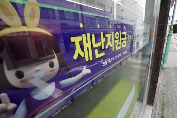 서울 시내 한 편의점에 재난지원금 사용 가능을 알리는 안내문이 붙어 있다. 사진=뉴시스