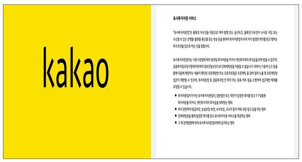 지난 8일 카카오가 카카오톡에 공지한 '카카오톡 운영정책' 중 유사투자자문 서비스 관련 내용. 사진=카카오톡