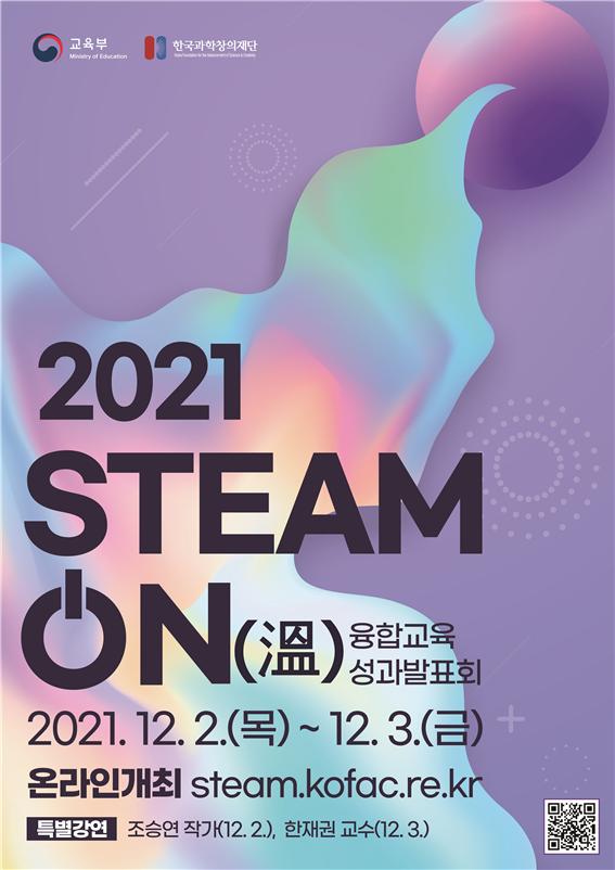 2021 STEAM ON 융합교육 성과발표회 포스터. 사진=창의재단