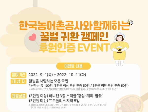 한국농어촌공사, 꿀벌 귀환 캠페인 진행