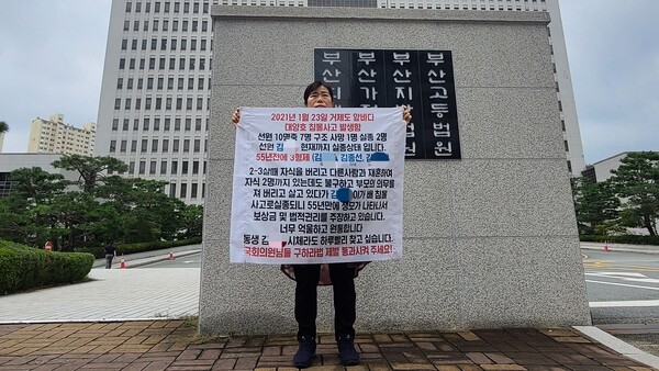 실종된 동생의 누나 김종선씨가 부산 연제구 부산지방법원 입구에서 1인 시위를 벌이고 있다. 사진=뉴시스