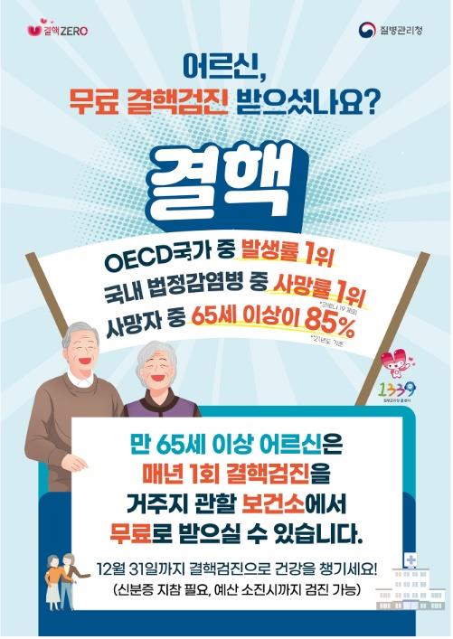 65세 이상 고령층 무료 결핵검진 홍보 포스터 자료=질병관리청