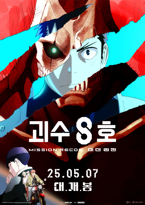'괴수 8호: 미션 리컨' 메인 포스터. 사진=애니플러스