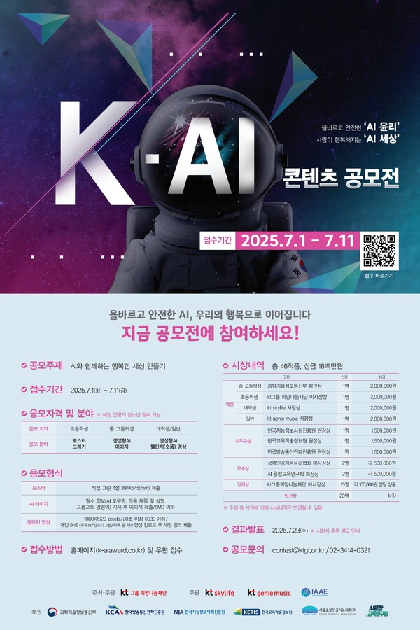 KT그룹이 올바른 AI 활용법을 위한 공모전을 개최한다. 사진=KT
