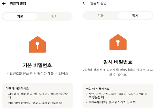 직방 스마트홈 앱에서 발급 가능한 기본 및 임시 비밀번호 화면. 사진=편슬기 기자