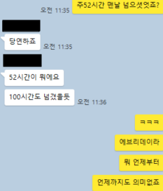 조이시티 내에서 주 52시간이 제대로 지켜지고 있지 않다는 증언. 사진=제보자