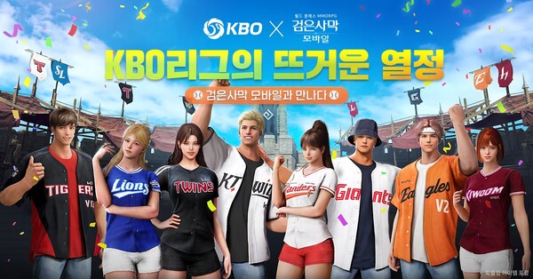 검은사막 모바일에서 KBO 리그 8개 구단의 유니폼을 만날 수 있을 전망이다. 사진=펄어비스