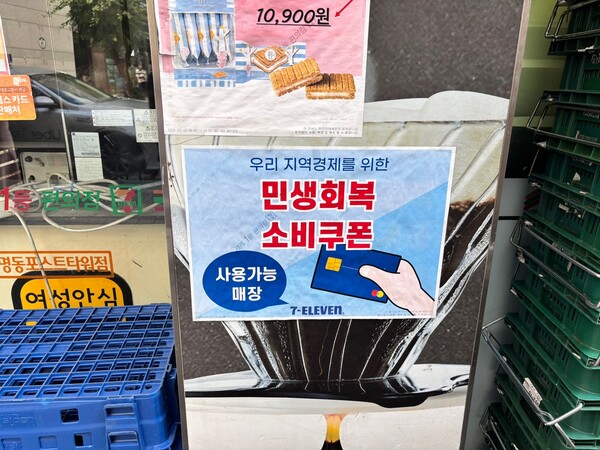 민생 회복 소비 쿠폰이 사용 가능한 세븐일레븐. 사진=김나연 기자
