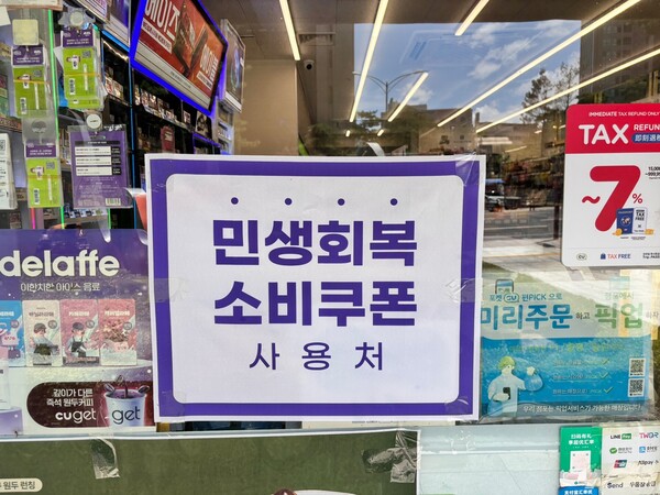 민생 회복 소비 쿠폰이 사용 가능한 CU. 사진=김나연 기자