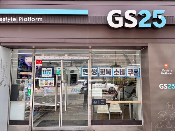 민생 회복 소비 쿠폰이 사용 가능한 GS25. 사진=김나연 기자