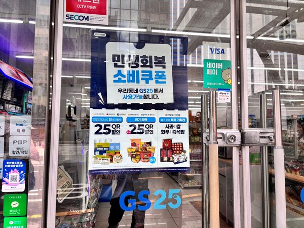 민생 회복 소비 쿠폰 사용 가능한 GS25. 사진=김나연 기자