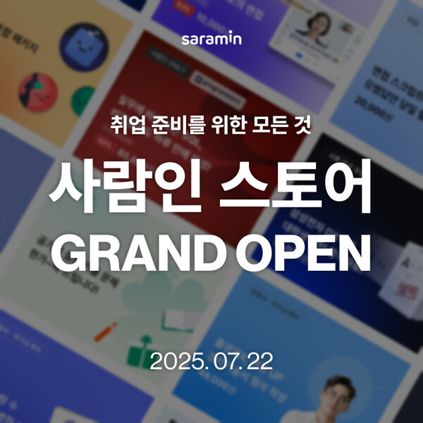 사람인의 취업 시장 정보 비대칭을 해소하기 위한 '사람인 스토어'가 문을 열었다. 사진=사람인