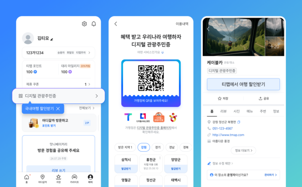 티맵모빌리티가 '디지털 관광주민증'을 출시했다. 사진=티맵모빌리티