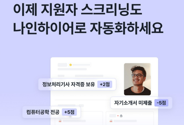잡코리아의 나인하이어가 '지원자 스크리닝 자동화' 기능을 출시했다. 사진=잡코리아