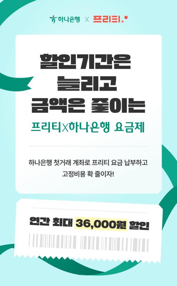 인스코비의 알뜰폰 사업자 프리텔레콤이 하나은행과 손잡고 월 3000원씩 알인되는 신규 요금제를 선보였다. 사진=인스코비