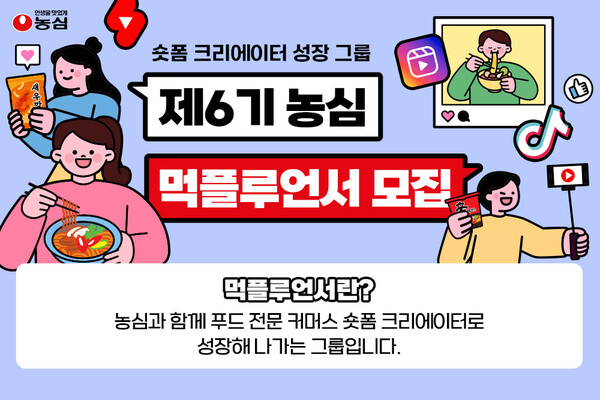 농심은 푸드 전문 숏폼 크리에이터 교육 프로그램 '먹플루언서' 6기 모집을 시작한다. 사진=농심