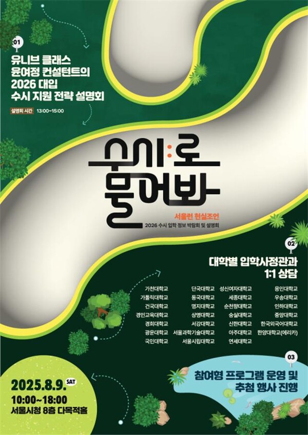 9일 서울시청 8층 다목적실에서 열리는 입시박람회 및 설명회 포스터. 포스터=서울시