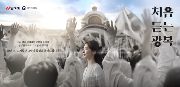 빙그레는 '처음 듣는 광복' 캠페인을 시행한다. 사진=빙그레