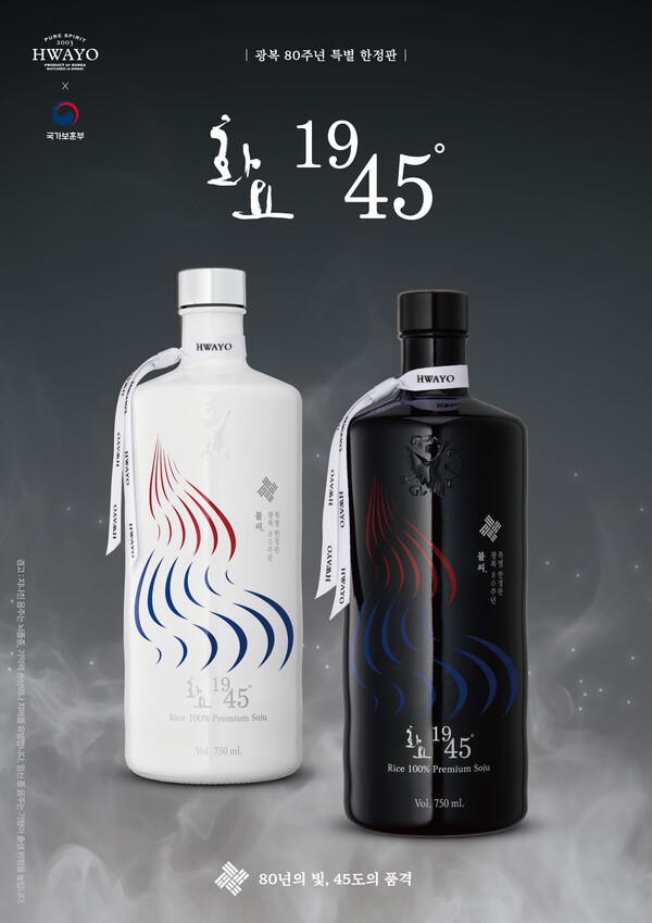 화요는 한정판 '화요1945'를 출시했다. 사진=화요