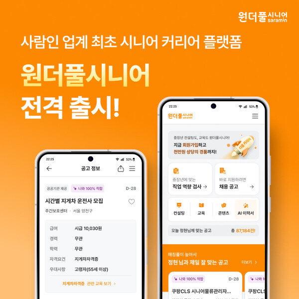 사람인이 중장년층을 위한 영시니어 커리어 플랫폼 '원더풀시니어'를 론칭했다. 사진=사람인