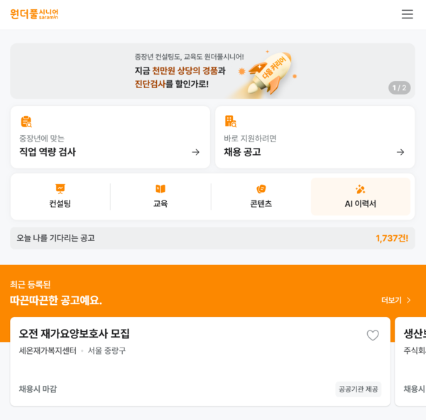 '원더풀시니어' 는 중장년층을 위한 취업 정보만 별도로 노출해 취업 정보 확인이 편리하다. 사진=사람인 '원더풀시니어' 화면 캡처
