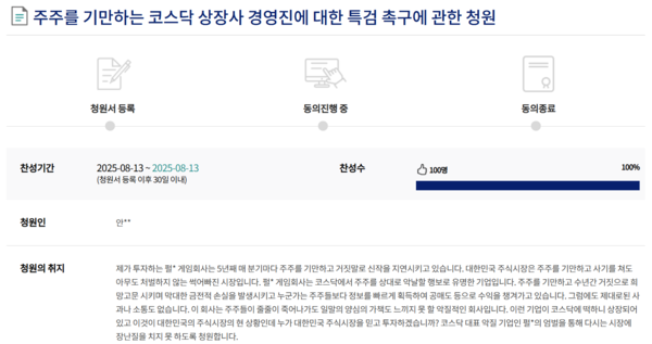 펄어비스를 성토하는 내용의 국민동의 청원글. 사진=홈페이지캡처