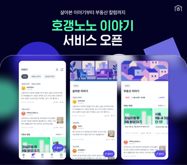 직방이 운영하는 호갱노노가 '살아본 이야기'를 중심으로 커뮤니티 서비스를 새롭게 개편한다. 사진=직방