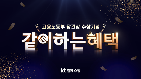 KT알파 쇼핑은 고용노동부 장관상 수상을 기념해 프로모션을 진행한다. 사진=KT알파 쇼핑