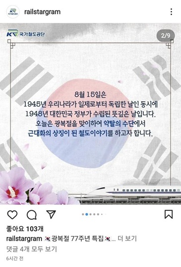 2022년에는 국가철도공단이 SNS에 공개한 광복절 기념 카드뉴스. 무궁화 옆에 일본 신칸센 사진을 넣었다. 사진=국가철도공단 SNS 화면 캡처