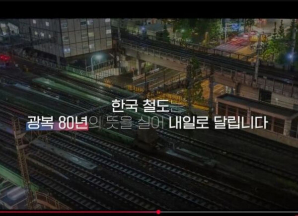 광복 80주년을 기념해 국토교통부가 제작한 영상에 일본 도쿄역 신칸센 선로가 사용됐다. 사진=온라인 커뮤니티
