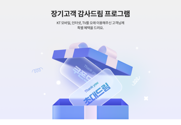 KT가 장기고객에 대한 혜택을 강화하고 있다. 사진=KT