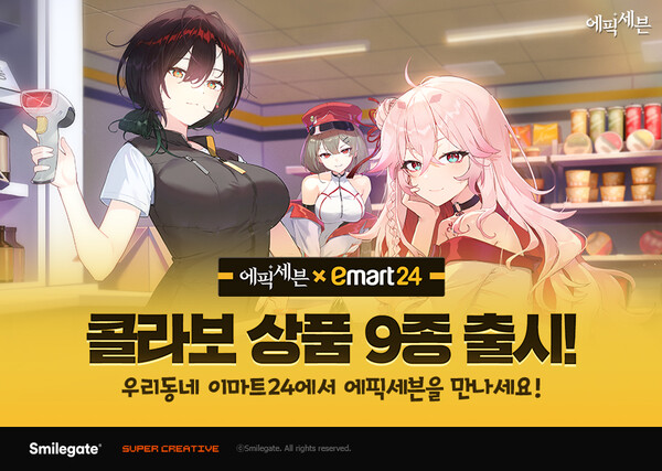 스마일게이트가 이마트24와 컬래버레이션을 진행한다.