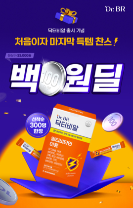 보람바이오는 '닥터비알' 브랜드 론칭 기념 이벤트를 진행한다. 사진=보람그룹