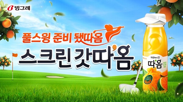 빙그레는 '따옴'과 골프존의 협업을 밝혔다. 사진=빙그레