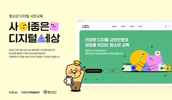 카카오가 아동, 청소년 대상 디지털 시민성 교육 사업의 교재를 개편하고 참여 학교를 모집한다. 사진=카카오