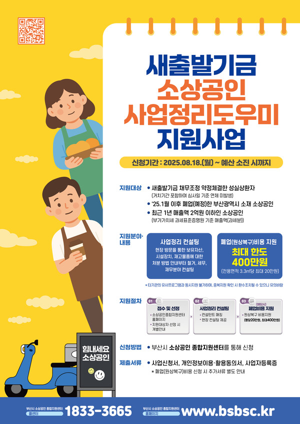 2025년 새출발기금 소상공인 사업정리 도우미 지원사업 포스터. 사진=캠코