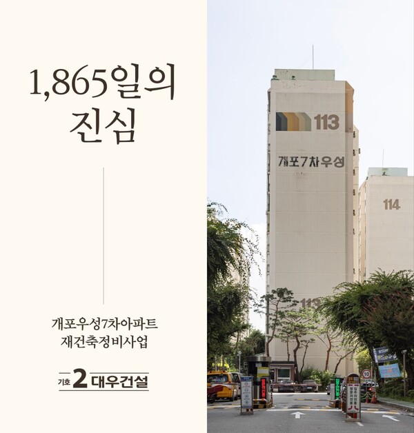 대우건설이 1865일 동안의 개포우성7차아파트 재건축정비사업에 있어서 진심을 다했다고 전했다. 사진=대우건설