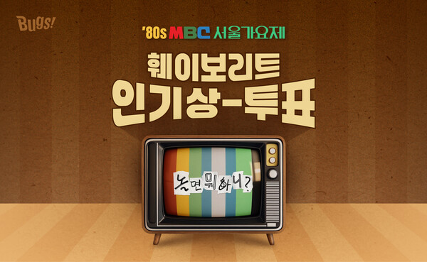 NHN벅스가 '놀면 뭐하니?' 80s MBC 서울가요제 인기상 투표를 벅스에서 진행한다.
