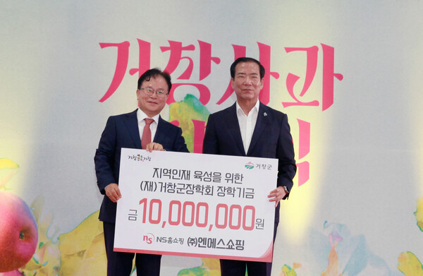 NS홈쇼핑은 거창군 장학회에 1000만원을 기탁했다. 사진=NS홈쇼핑