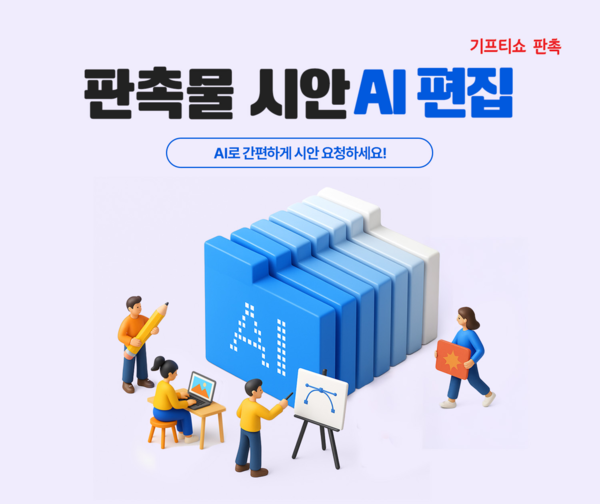 KT 알파는 기프티쇼 비즈를 통해 'AI  시안 편집기'를 도입했다. 사진= KT알파