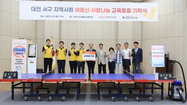 HDC현대산업개발은 어르신들의 평생학습 참여 기회를 넓히기 위한 취지로 교육용 키오스크, 노트북, 탁구대 등 교육 용품을 기부했다. 사진=HDC현대산업개발