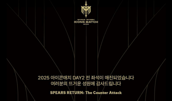 넥슨이 개최하는 '2025 아이콘매치'의 메인 매치 티켓 6만석이 모두 매진됐다. 사진=넥슨