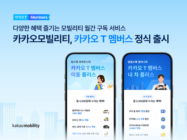 카카오모빌리티가 신규 구독 서비스 '카카오 T 멤버스'를 오는 27일 출시한다. 사진=카카오모빌리티