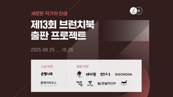 카카오가 '제13회 브런치북 출판 프로젝트'를 개최한다. 사진=카카오