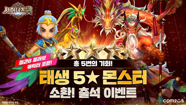 컴투스가 서머너즈 워 '태생 5성 몬스터 소환 이벤트'를 실시한다. 사진=컴투스