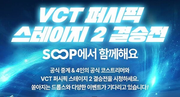 VCT 퍼시픽 스테이지 2 결승전을 SOOP이 생중계한다. 사진=SOOP