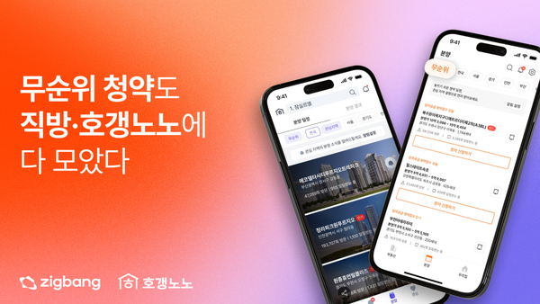 직방과 호갱노노에 '분양' 메뉴를 신설, 청약 관련 서비스 전반을 강화했다. 사진=직방