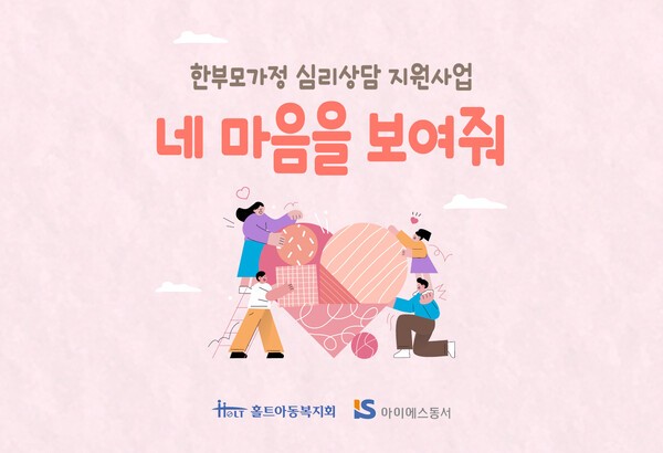 아이에스동서가 한부모가정 심리·정서 건강 증진을 위해 홀트아동복지회에 1000만원을 기부했다. 사진=아이에스동서