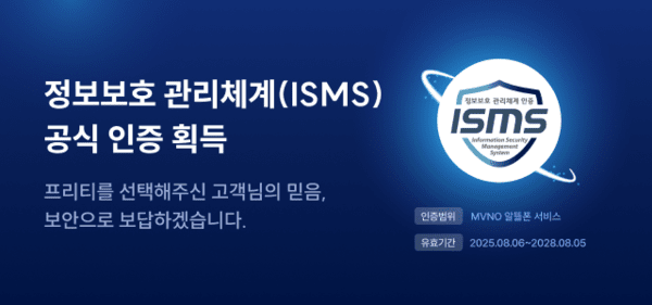 인스코비의 알뜰폰 자회사 프리텔레콤이 한국인터넷진흥원으로부터 ISMS 인증을 받았다. 프리텔레콤은 기존 ISMS 인증 항목 237개와 더불어 알뜰폰 사업자에 특화된 40개 항목까지 총 277개 세부 점검 항목을 충족했다. 사진=인스코비